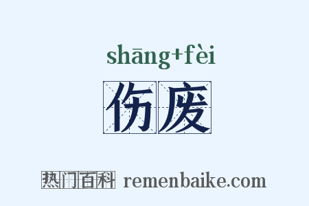 伤废是什么意思的图片